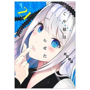 かぐや様は告らせたい 21 ~天才たちの恋愛頭脳戦~ (ヤングジャンプコミックス) kagu ya sama wa kokurasetai 21